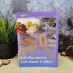 สินค้าที่มีมาตรการนำเข้า-ส่งออก ปี 2552 รูปที่ 1