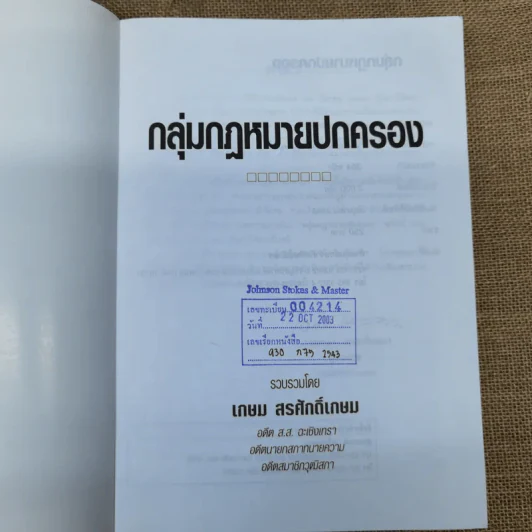 กลุ่มกฎหมายปกครอง - เกษม สรศักดิ์เกษม รูปที่ 7
