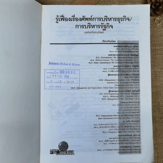 รู้เฟื่องเรื่องศัพท์การบริหารธุรกิจ การบริหารรัฐกิจ รูปที่ 6