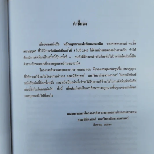 หลักกฎหมายแพ่งลักษณะละเมิด - ศาสตราจารย์ดร.จิ๊ด เศรษฐบุตร รูปที่ 11