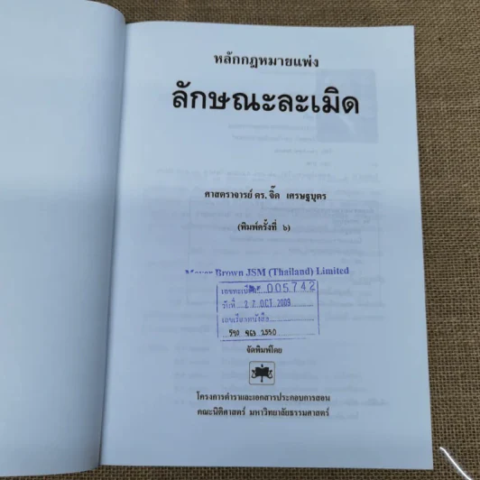 หลักกฎหมายแพ่งลักษณะละเมิด - ศาสตราจารย์ดร.จิ๊ด เศรษฐบุตร รูปที่ 7