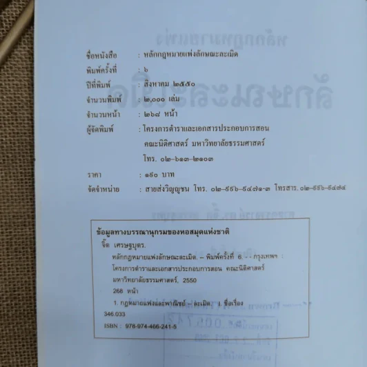 หลักกฎหมายแพ่งลักษณะละเมิด - ศาสตราจารย์ดร.จิ๊ด เศรษฐบุตร รูปที่ 8
