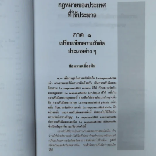 หลักกฎหมายแพ่งลักษณะละเมิด - ศาสตราจารย์ดร.จิ๊ด เศรษฐบุตร รูปที่ 15