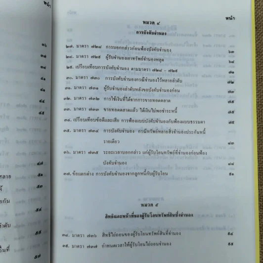 คู่มือจดทะเบียน จำนอง ครบวงจร - อธิบายหลักกฎหมาย ฎีกา เรื่อง จำนอง เรียงมาตรา - สิทธิปรีดี นาคประดา รูปที่ 12