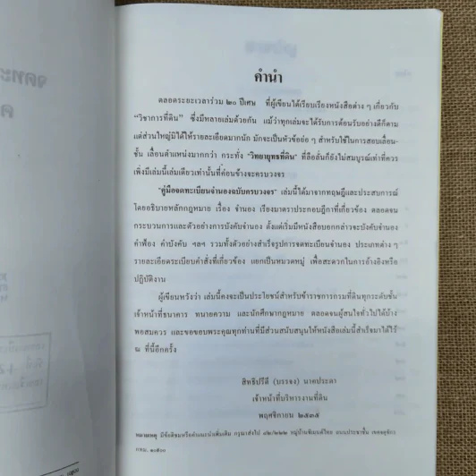 คู่มือจดทะเบียน จำนอง ครบวงจร - อธิบายหลักกฎหมาย ฎีกา เรื่อง จำนอง เรียงมาตรา - สิทธิปรีดี นาคประดา รูปที่ 9