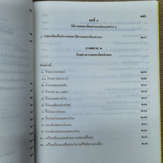คู่มือจดทะเบียน จำนอง ครบวงจร - อธิบายหลักกฎหมาย ฎีกา เรื่อง จำนอง เรียงมาตรา - สิทธิปรีดี นาคประดา รูปที่ 16