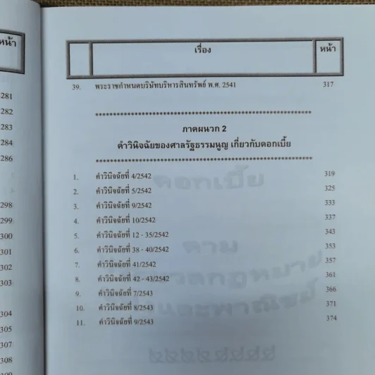 ดอกเบี้ย เบี้ยปรับ - ธนะชัย ผดุงธิติ รูปที่ 12