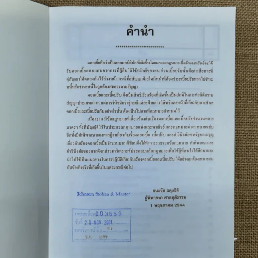 ดอกเบี้ย เบี้ยปรับ - ธนะชัย ผดุงธิติ รูปที่ 7