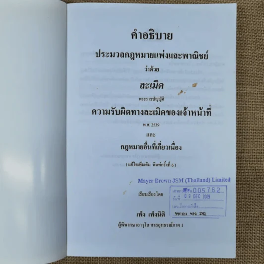 ละเมิด ความรับผิดทางละเมิดของเจ้าหน้าที่และกฎหมายอื่นที่เกี่ยวเนื่อง - เพ็ง เพ็งนิติ รูปที่ 5