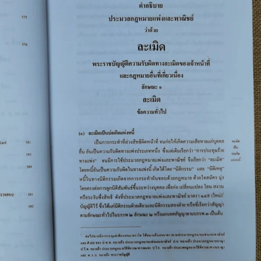 ละเมิด ความรับผิดทางละเมิดของเจ้าหน้าที่และกฎหมายอื่นที่เกี่ยวเนื่อง - เพ็ง เพ็งนิติ รูปที่ 26