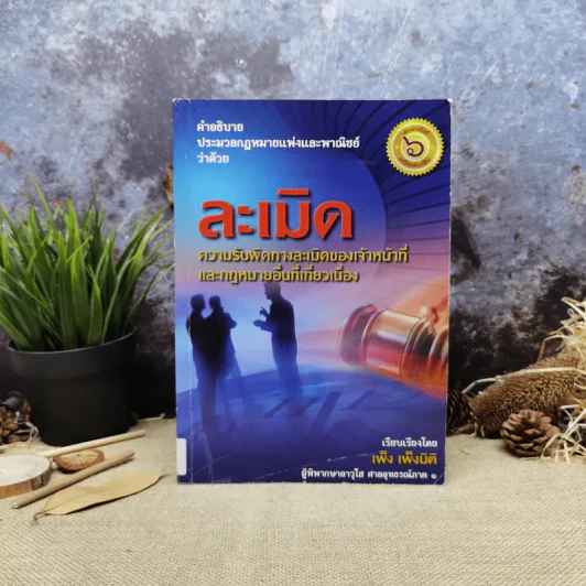 ละเมิด ความรับผิดทางละเมิดของเจ้าหน้าที่และกฎหมายอื่นที่เกี่ยวเนื่อง - เพ็ง เพ็งนิติ รูปที่ 1