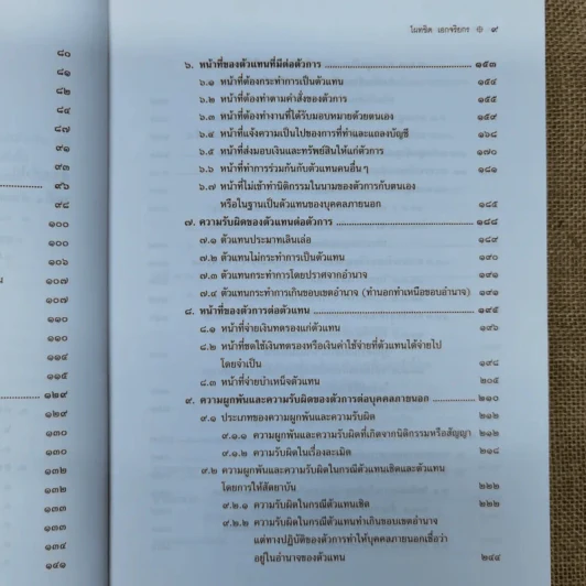 ตัวแทนนายหน้า Agency-Brokerage - ศาสตราจารย์ดร.ไผทชิต เอกจริยกร รูปที่ 13