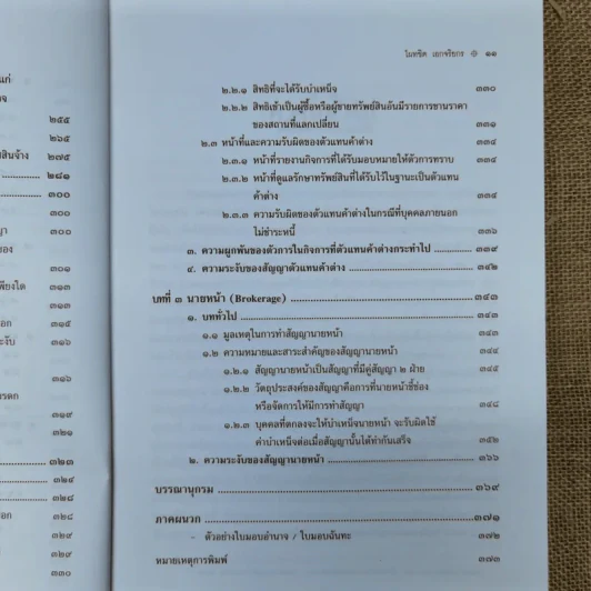 ตัวแทนนายหน้า Agency-Brokerage - ศาสตราจารย์ดร.ไผทชิต เอกจริยกร รูปที่ 15