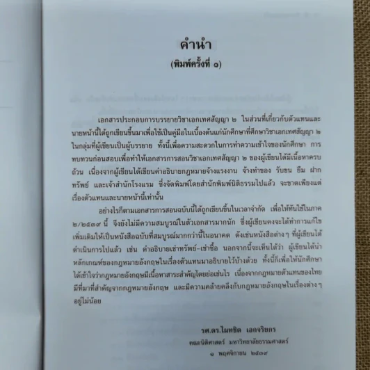 ตัวแทนนายหน้า Agency-Brokerage - ศาสตราจารย์ดร.ไผทชิต เอกจริยกร รูปที่ 9