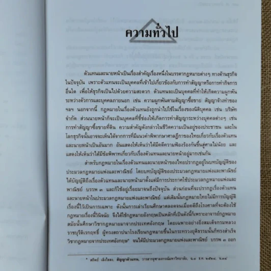 ตัวแทนนายหน้า Agency-Brokerage - ศาสตราจารย์ดร.ไผทชิต เอกจริยกร รูปที่ 16