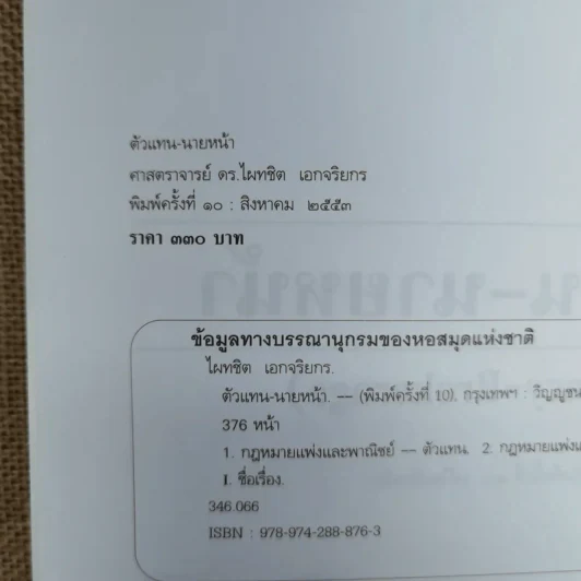 ตัวแทนนายหน้า Agency-Brokerage - ศาสตราจารย์ดร.ไผทชิต เอกจริยกร รูปที่ 8