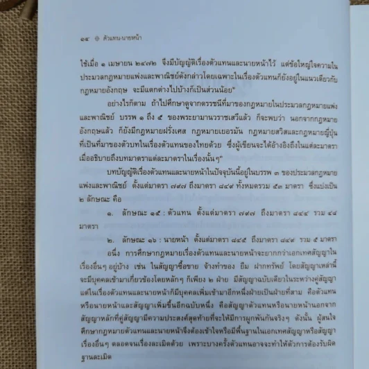 ตัวแทนนายหน้า Agency-Brokerage - ศาสตราจารย์ดร.ไผทชิต เอกจริยกร รูปที่ 17