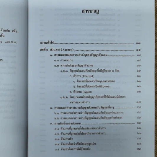 ตัวแทนนายหน้า Agency-Brokerage - ศาสตราจารย์ดร.ไผทชิต เอกจริยกร รูปที่ 11