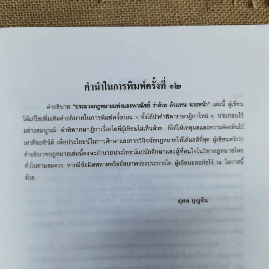 คำอธิบายประมวลกฎหมายแพ่งและพาณิชย์ ว่าด้วยตัวแทนและนายหน้า - กุศล บุญยืน รูปที่ 10