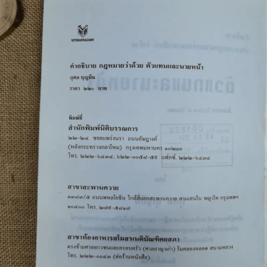 คำอธิบายประมวลกฎหมายแพ่งและพาณิชย์ ว่าด้วยตัวแทนและนายหน้า - กุศล บุญยืน รูปที่ 9
