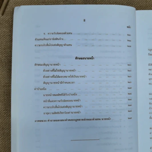 คำอธิบายประมวลกฎหมายแพ่งและพาณิชย์ ว่าด้วยตัวแทนและนายหน้า - กุศล บุญยืน รูปที่ 22