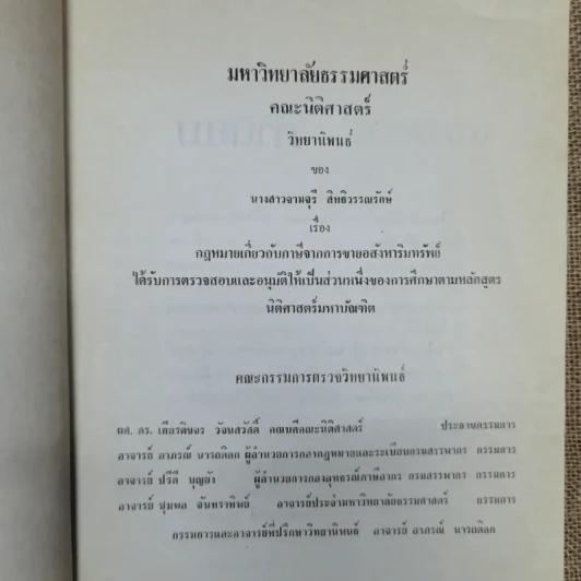กฎหมายเกี่ยวกับภาษีจากการขายอสังหาริมทรัพย์ - จามจุรี สิทธิวรรณรักษ์ รูปที่ 8