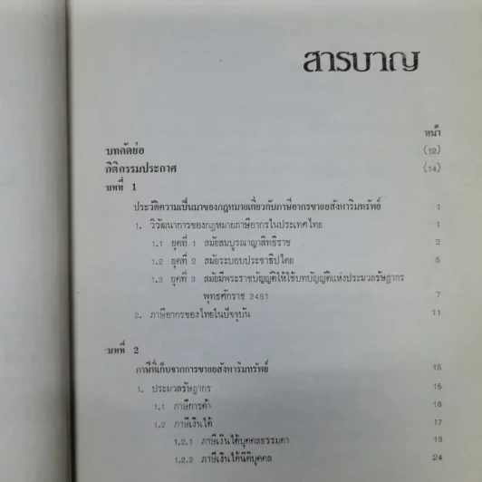 กฎหมายเกี่ยวกับภาษีจากการขายอสังหาริมทรัพย์ - จามจุรี สิทธิวรรณรักษ์ รูปที่ 10