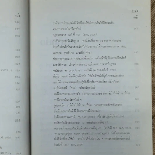กฎหมายเกี่ยวกับภาษีจากการขายอสังหาริมทรัพย์ - จามจุรี สิทธิวรรณรักษ์ รูปที่ 16