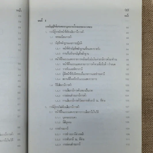 กฎหมายเกี่ยวกับภาษีจากการขายอสังหาริมทรัพย์ - จามจุรี สิทธิวรรณรักษ์ รูปที่ 12