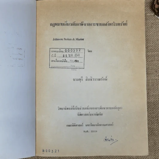 กฎหมายเกี่ยวกับภาษีจากการขายอสังหาริมทรัพย์ - จามจุรี สิทธิวรรณรักษ์ รูปที่ 7