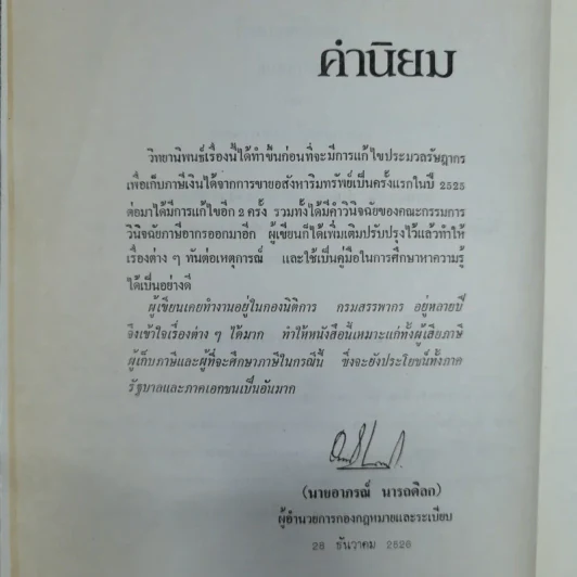 กฎหมายเกี่ยวกับภาษีจากการขายอสังหาริมทรัพย์ - จามจุรี สิทธิวรรณรักษ์ รูปที่ 9