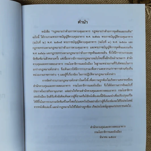 กฎหมายว่าด้วยการควบคุมอาคาร กฎหมายว่าด้วยการขุดดินและถมดิน รูปที่ 8