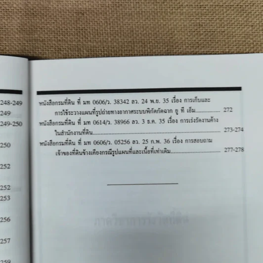 แนวปฏิบัติเกี่ยวกับการรังวัดออกโฉนดที่ดิน - อดุลย์ สะอาดวงศ์ รูปที่ 13
