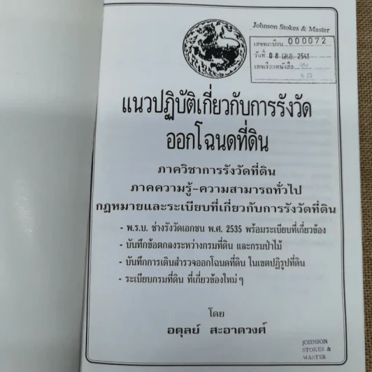 แนวปฏิบัติเกี่ยวกับการรังวัดออกโฉนดที่ดิน - อดุลย์ สะอาดวงศ์ รูปที่ 2