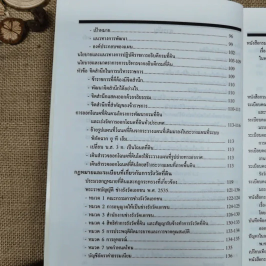 แนวปฏิบัติเกี่ยวกับการรังวัดออกโฉนดที่ดิน - อดุลย์ สะอาดวงศ์ รูปที่ 8