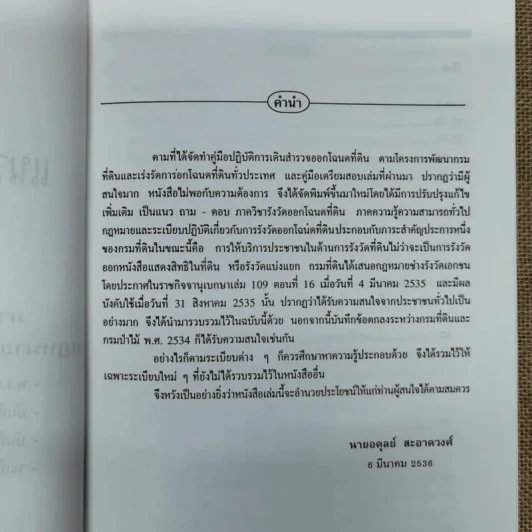 แนวปฏิบัติเกี่ยวกับการรังวัดออกโฉนดที่ดิน - อดุลย์ สะอาดวงศ์ รูปที่ 6