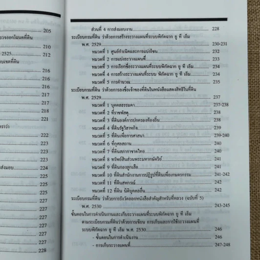 แนวปฏิบัติเกี่ยวกับการรังวัดออกโฉนดที่ดิน - อดุลย์ สะอาดวงศ์ รูปที่ 11