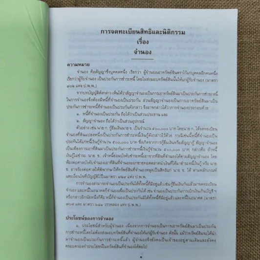 การจดทะเบียนจำนองพร้อมด้วยระเบียบและคำสั่งที่เกี่ยวข้อง พ.ศ.2542 - นายจำรัส วันดี รูปที่ 19