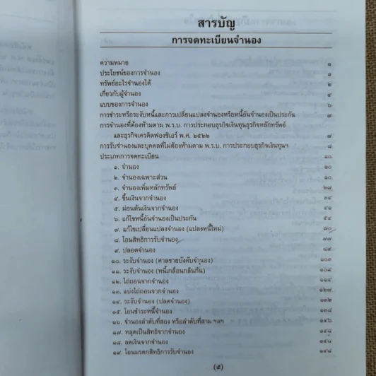 การจดทะเบียนจำนองพร้อมด้วยระเบียบและคำสั่งที่เกี่ยวข้อง พ.ศ.2542 - นายจำรัส วันดี รูปที่ 9