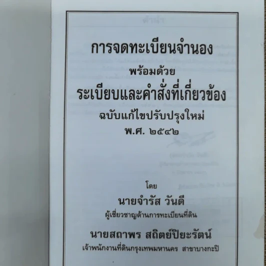 การจดทะเบียนจำนองพร้อมด้วยระเบียบและคำสั่งที่เกี่ยวข้อง พ.ศ.2542 - นายจำรัส วันดี รูปที่ 2