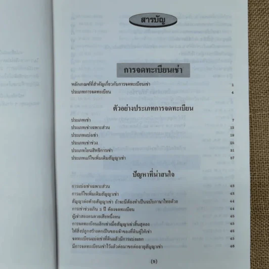 การจดทะเบียนเช่า การจดทะเบียนการจำยอม การจดทะเบียนได้มาโดยการครอบครองพร้อมด้วยระเบียบคำสั่งที่เกี่ยวข้อง - นายจำรัส วันดี รูปที่ 7