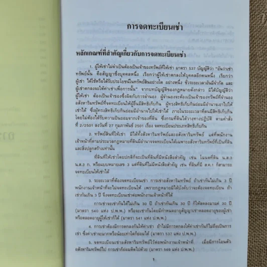 การจดทะเบียนเช่า การจดทะเบียนการจำยอม การจดทะเบียนได้มาโดยการครอบครองพร้อมด้วยระเบียบคำสั่งที่เกี่ยวข้อง - นายจำรัส วันดี รูปที่ 13