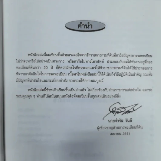 การจดทะเบียนเช่า การจดทะเบียนการจำยอม การจดทะเบียนได้มาโดยการครอบครองพร้อมด้วยระเบียบคำสั่งที่เกี่ยวข้อง - นายจำรัส วันดี รูปที่ 6