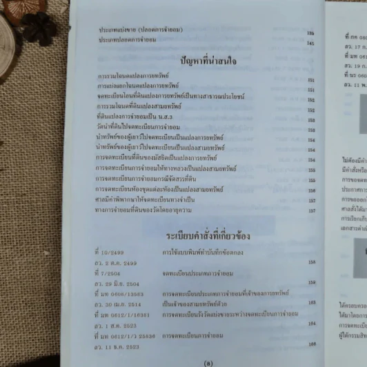 การจดทะเบียนเช่า การจดทะเบียนการจำยอม การจดทะเบียนได้มาโดยการครอบครองพร้อมด้วยระเบียบคำสั่งที่เกี่ยวข้อง - นายจำรัส วันดี รูปที่ 10