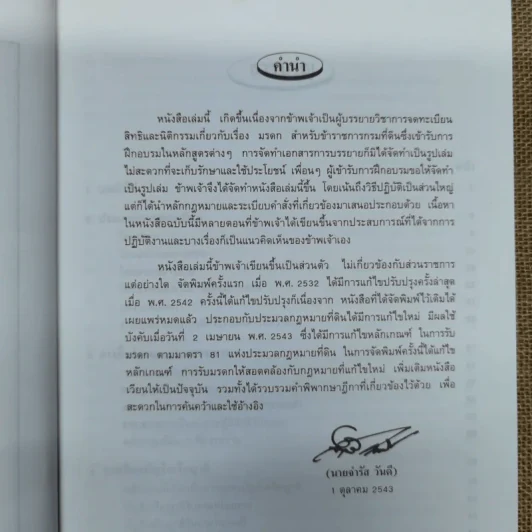 การจดทะเบียนสิทธิและนิติกรรม เรื่อง มรดก คำพิพากษาฎีกาที่เกี่ยวข้อง ตัวอย่างการเขียนพินัยกรรม - นางจำรัส วันดี รูปที่ 7