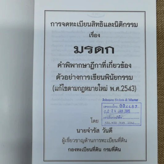 การจดทะเบียนสิทธิและนิติกรรม เรื่อง มรดก คำพิพากษาฎีกาที่เกี่ยวข้อง ตัวอย่างการเขียนพินัยกรรม - นางจำรัส วันดี รูปที่ 6