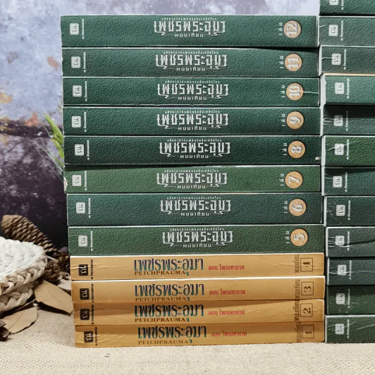 เพชรพระอุมา เล่ม 1-24 รูปที่ 2