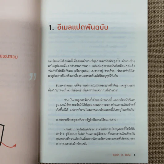 ศิลปะการอยู่ร่วมกับคนเฮงซวย The Asshole Survival Guide รูปที่ 10