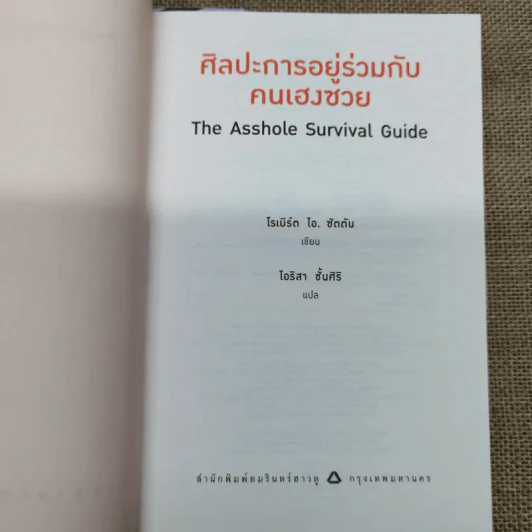 ศิลปะการอยู่ร่วมกับคนเฮงซวย The Asshole Survival Guide รูปที่ 5