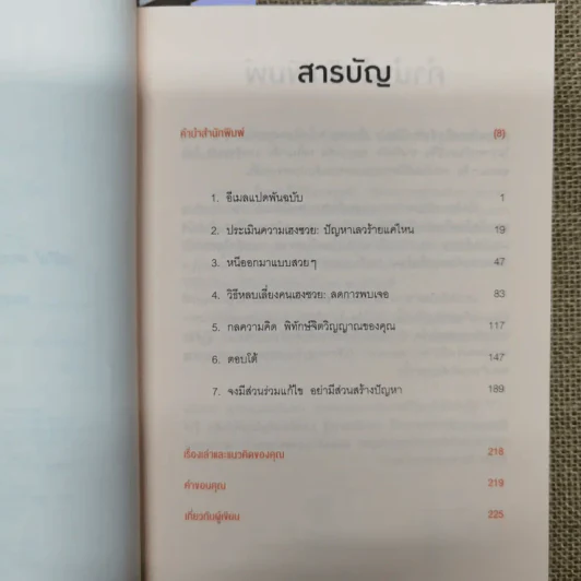 ศิลปะการอยู่ร่วมกับคนเฮงซวย The Asshole Survival Guide รูปที่ 8